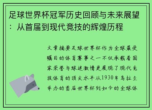 足球世界杯冠军历史回顾与未来展望:从首届到现代竞技的辉煌历程