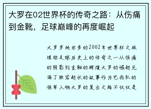 大罗在02世界杯的传奇之路:从伤痛到金靴,足球巅峰的再度崛起
